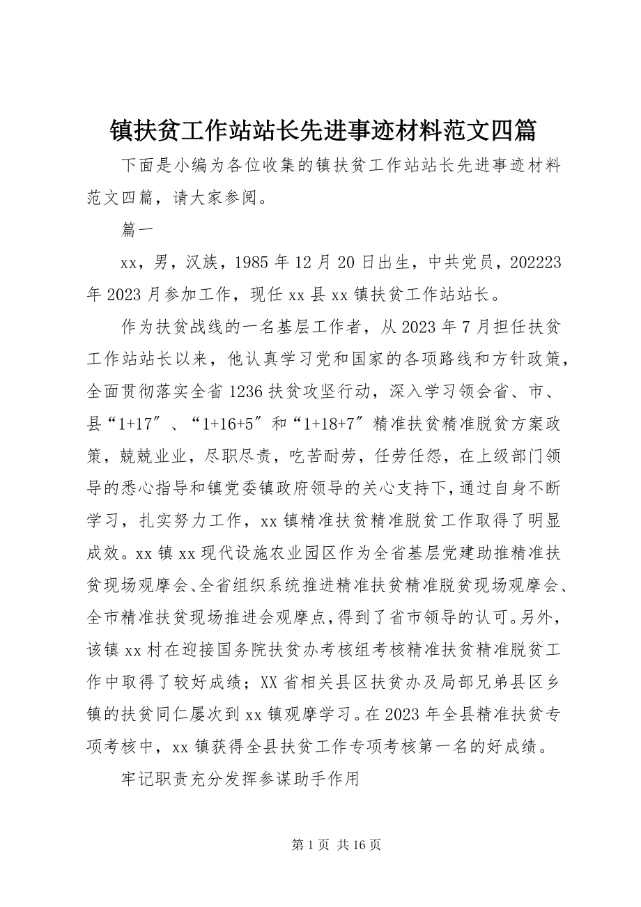 2023年镇扶贫工作站站长先进事迹材料四篇.docx_第1页