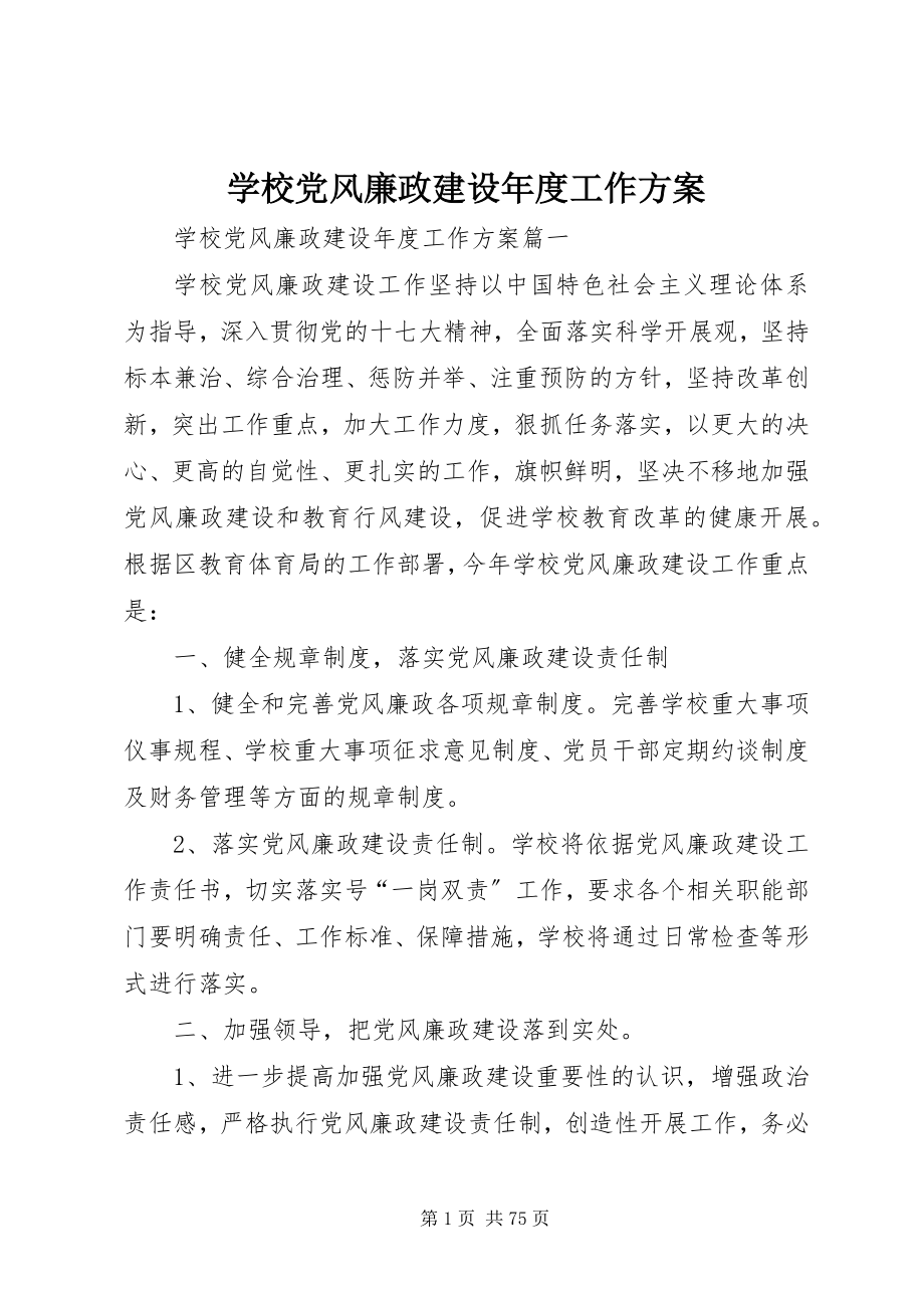 2023年学校党风廉政建设年度工作计划.docx_第1页