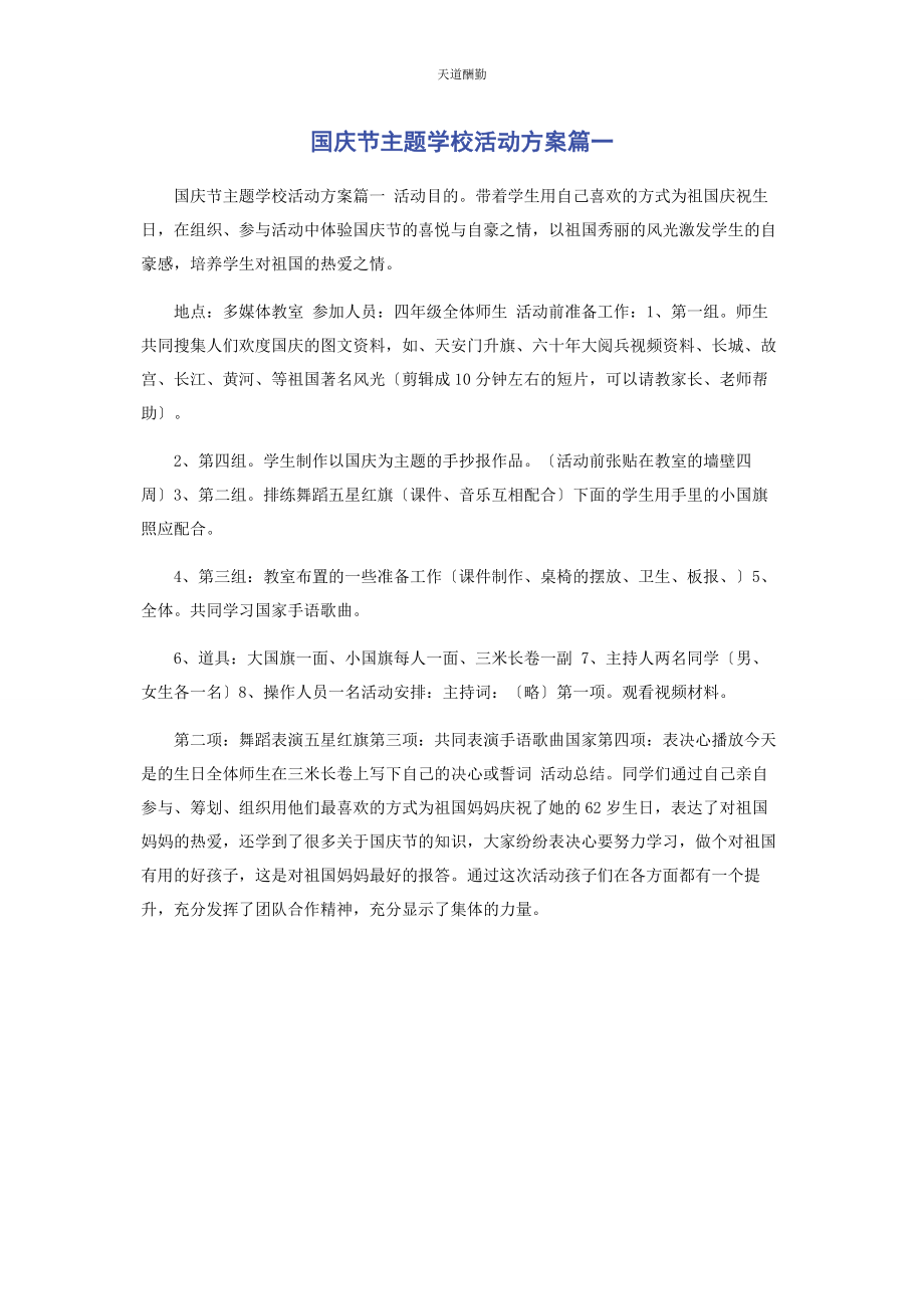 2023年国庆节主题学校活动方案篇范文.docx_第1页