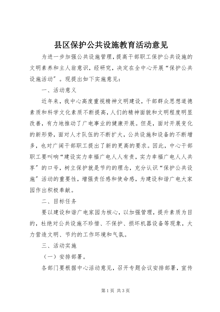 2023年县区爱护公共设施教育活动意见.docx_第1页