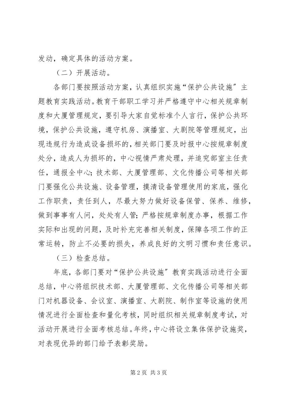 2023年县区爱护公共设施教育活动意见.docx_第2页