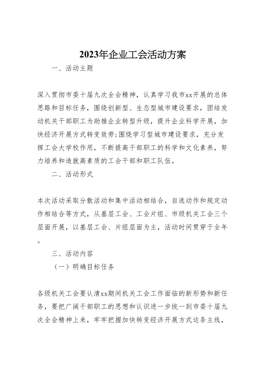 2023年企业工会活动方案.doc_第1页