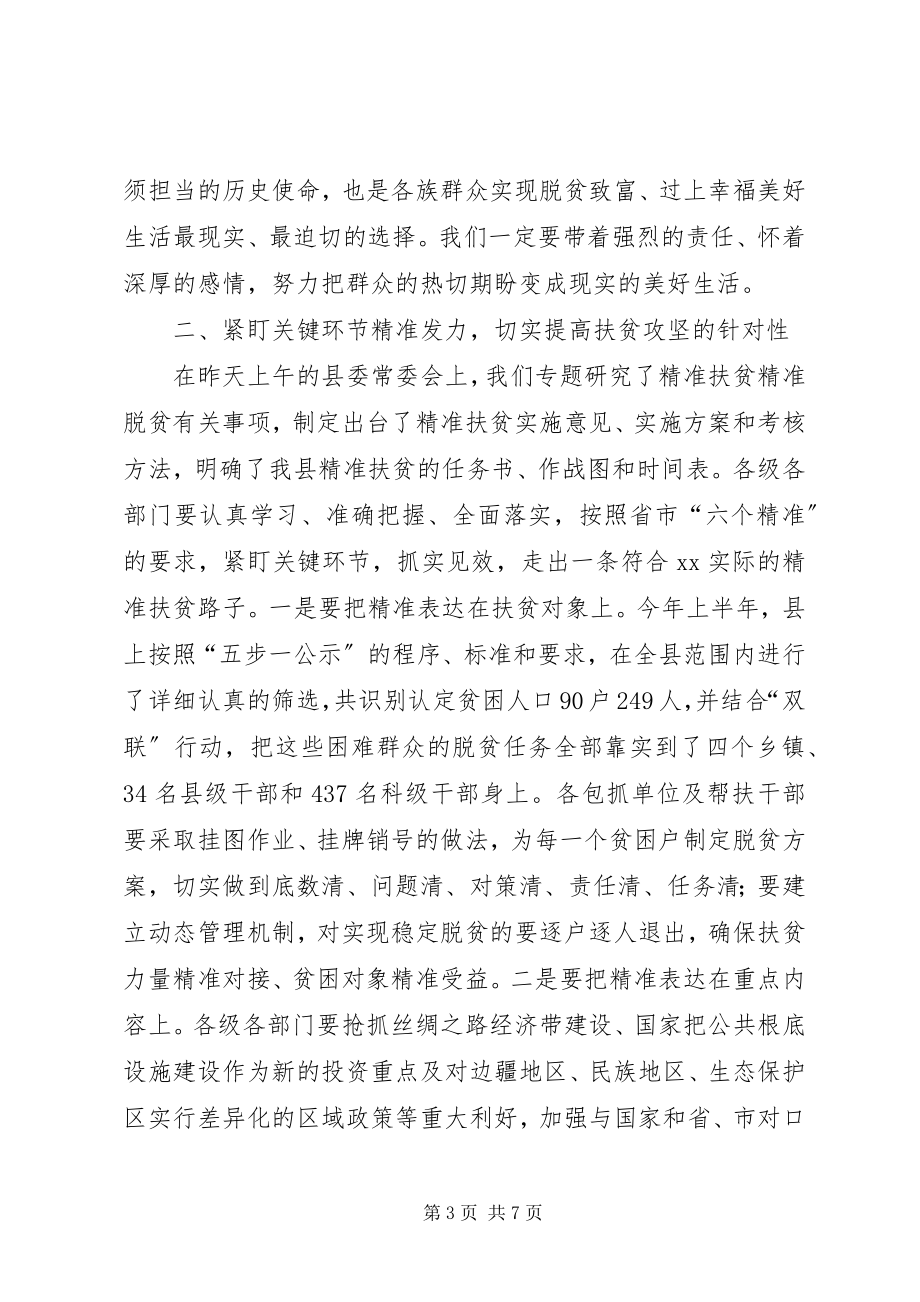 2023年全市林农经济发展精准脱贫工作会主持致辞稿.docx_第3页