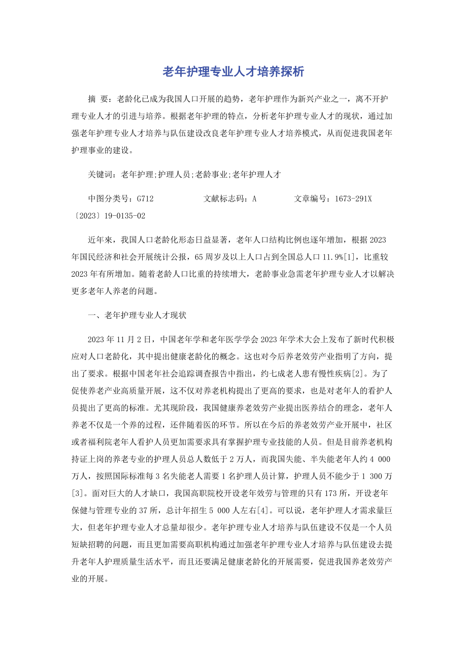 2023年老年护理专业人才培养探析.docx_第1页