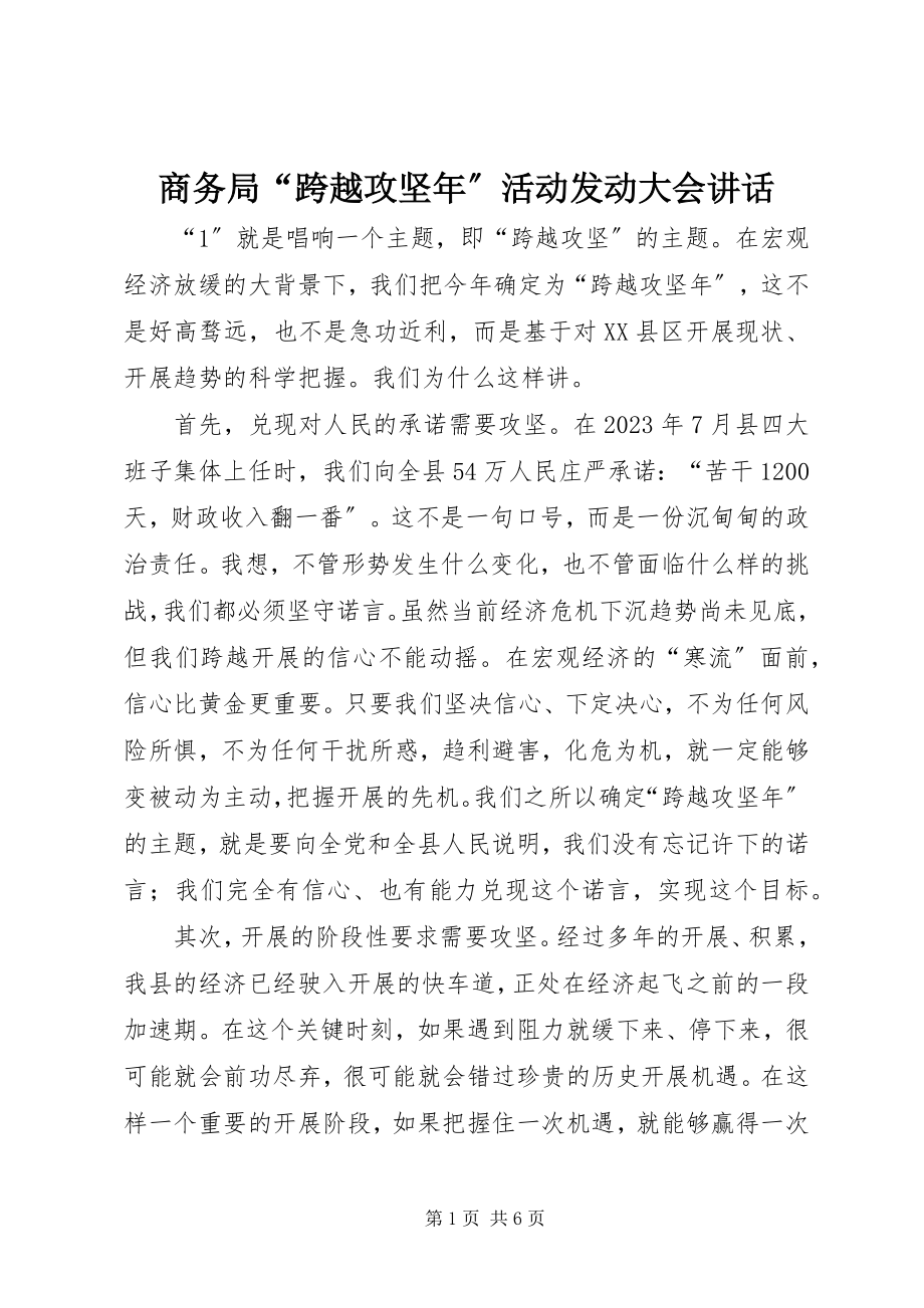 2023年商务局“跨越攻坚年”活动动员大会致辞.docx_第1页