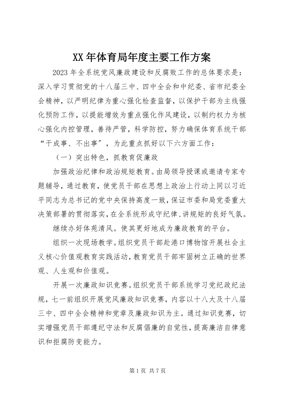 2023年体育局年度主要工作计划.docx_第1页