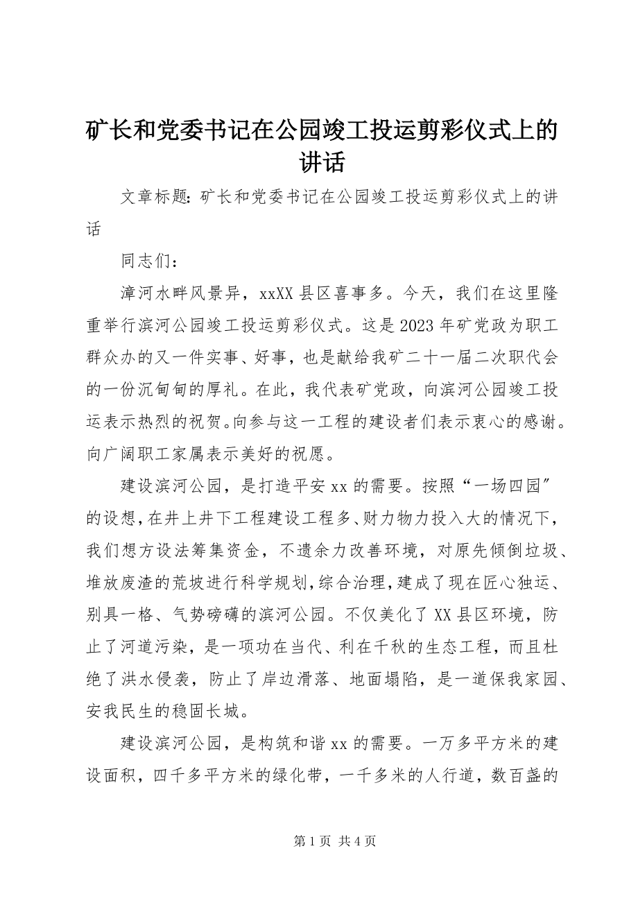 2023年矿长和党委书记在公园竣工投运剪彩仪式上的致辞.docx_第1页