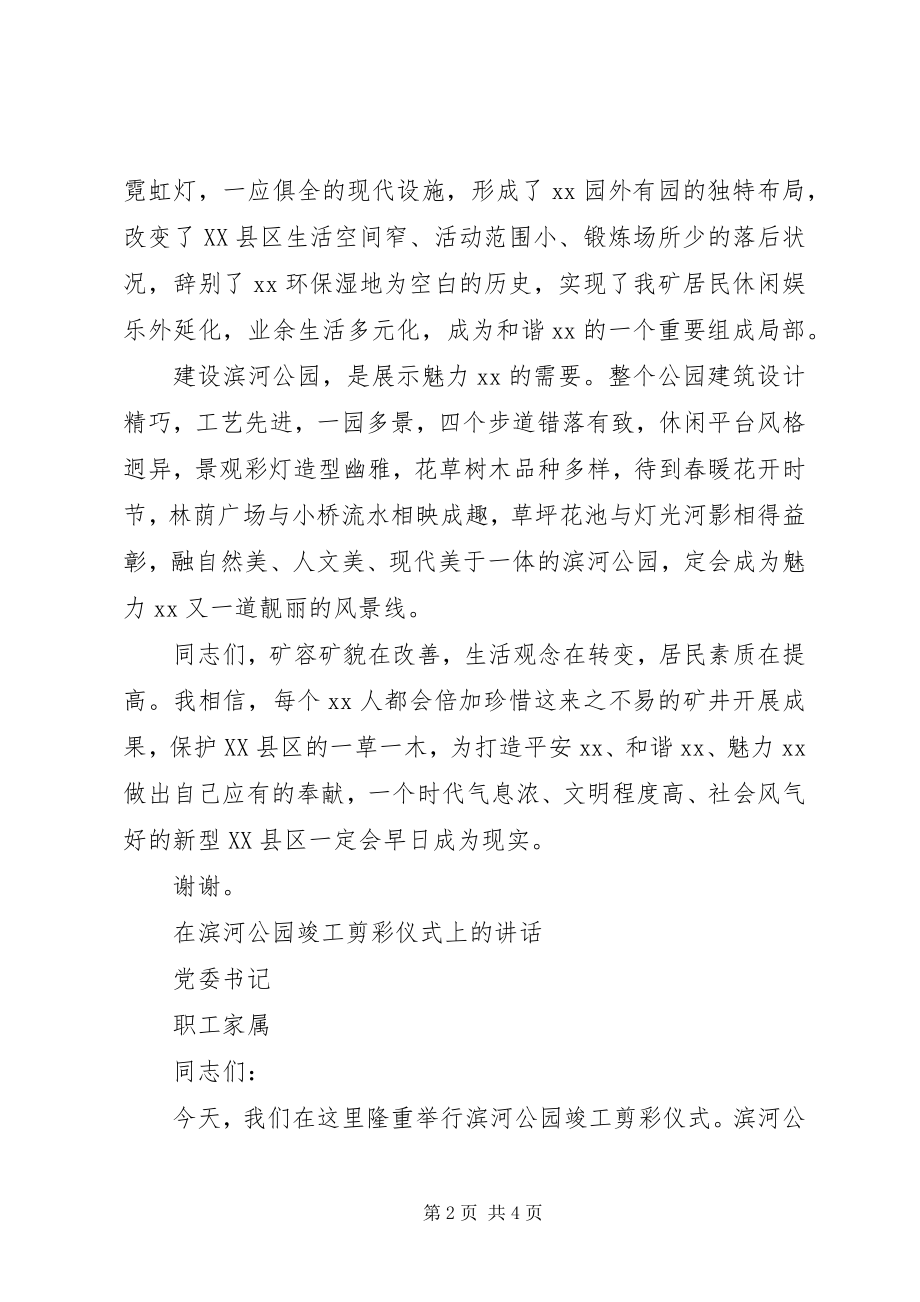 2023年矿长和党委书记在公园竣工投运剪彩仪式上的致辞.docx_第2页