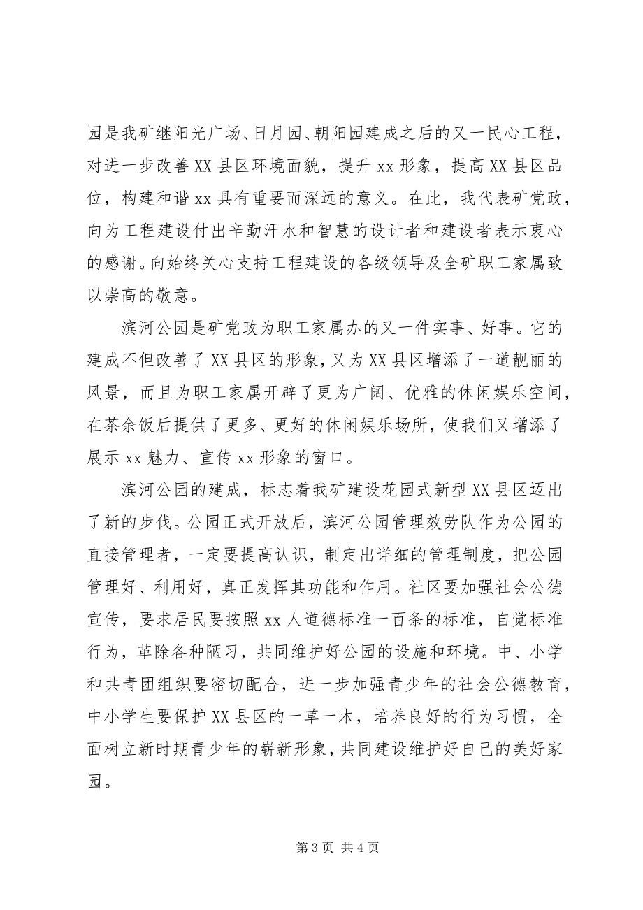 2023年矿长和党委书记在公园竣工投运剪彩仪式上的致辞.docx_第3页