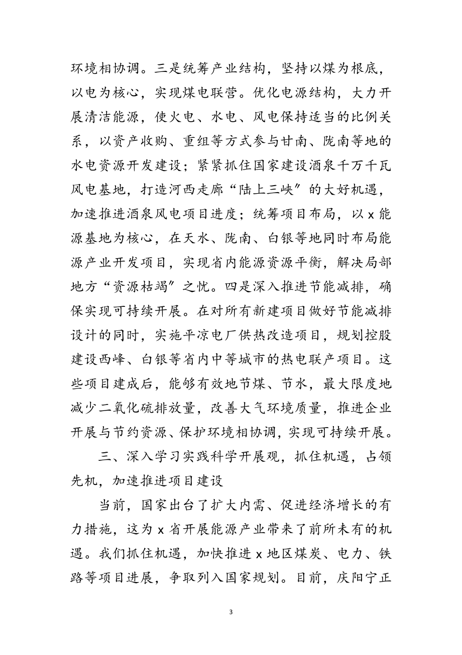 2023年能源公司学习科学发展观心得体会范文.doc_第3页