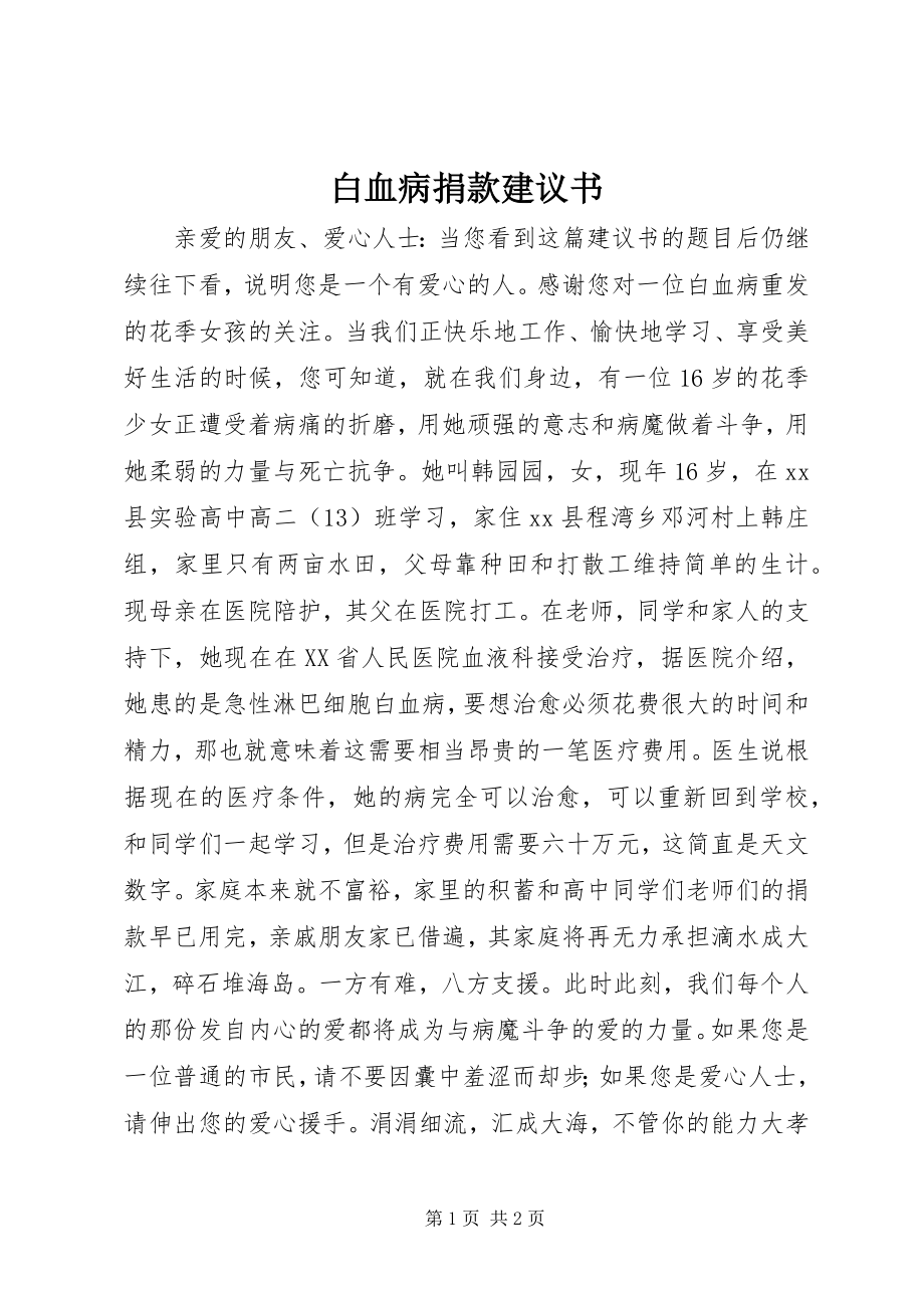 2023年白血病捐款倡议书.docx_第1页