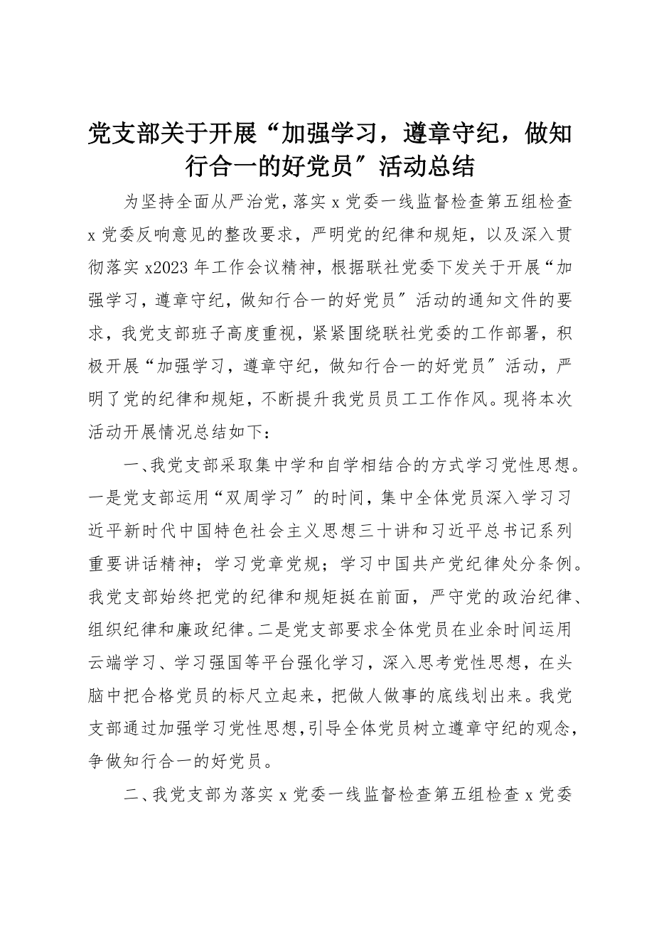 2023年党支部开展“加强学习遵章守纪做知行合一的好党员”活动总结.docx_第1页