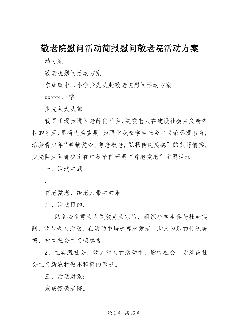 2023年敬老院慰问活动简报慰问敬老院活动方案.docx_第1页