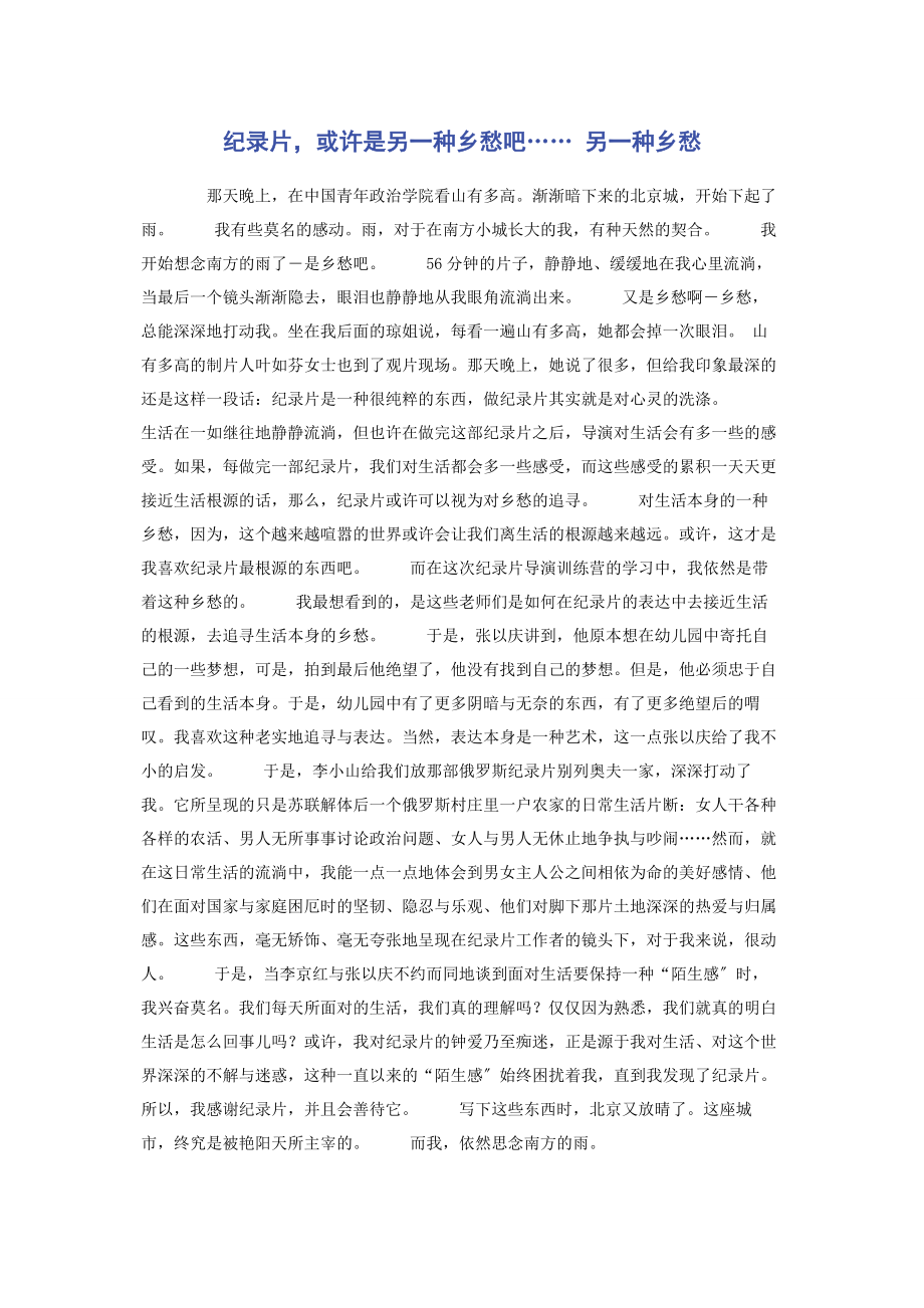 2023年纪录片或许是另种乡愁吧…… 另种乡愁.docx_第1页