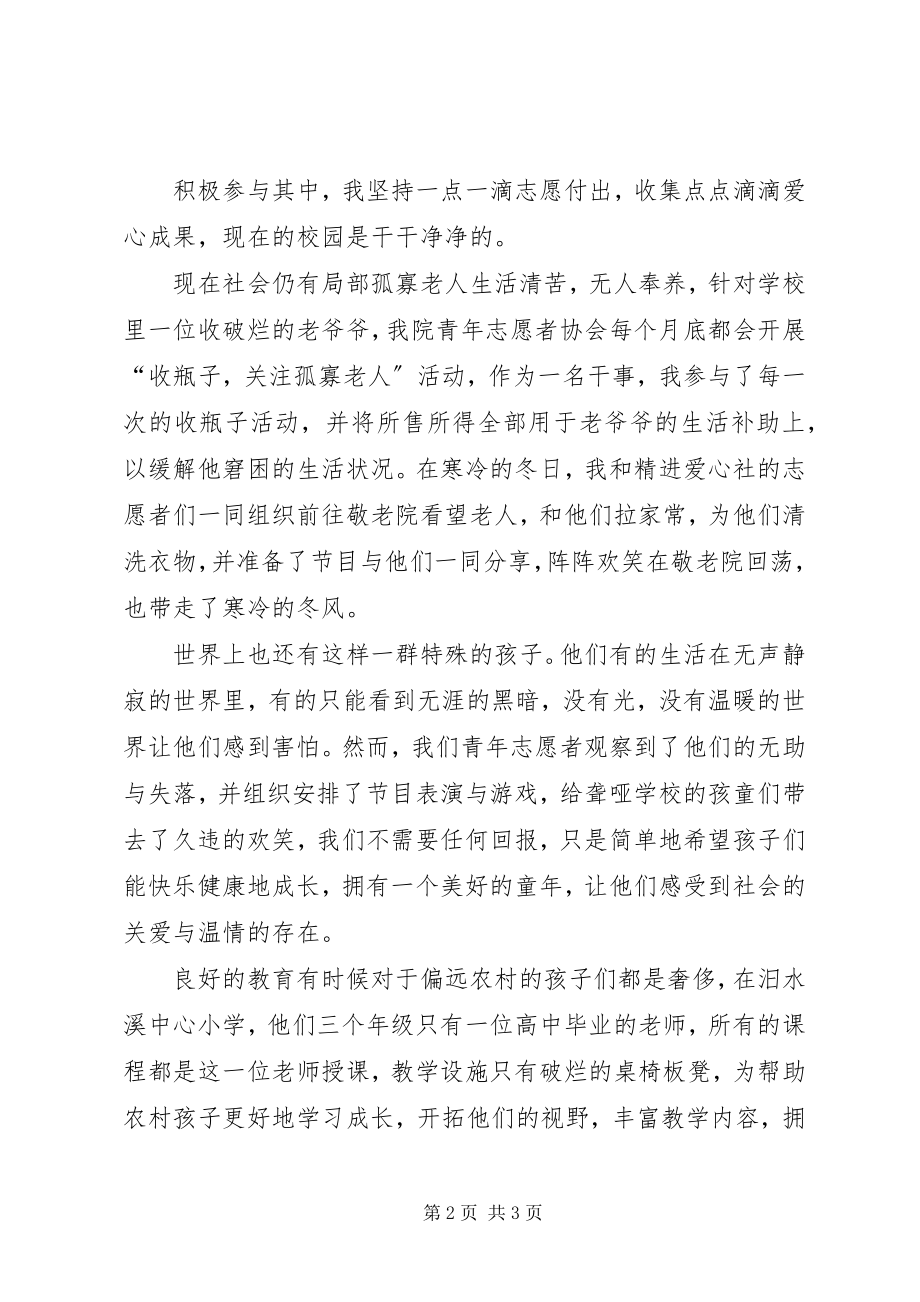 2023年优秀志愿者申请书.docx_第2页