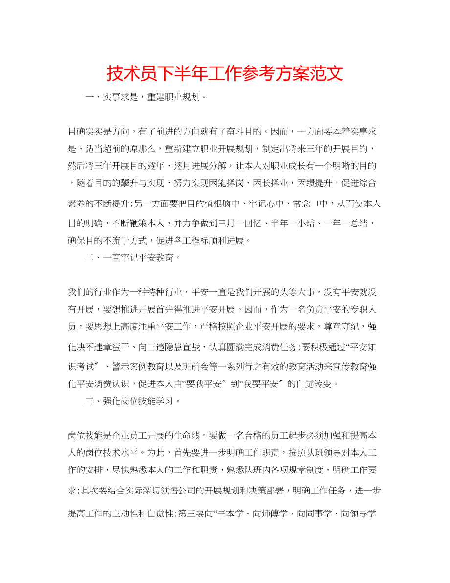 2023年技术员下半工作计划范文.docx_第1页