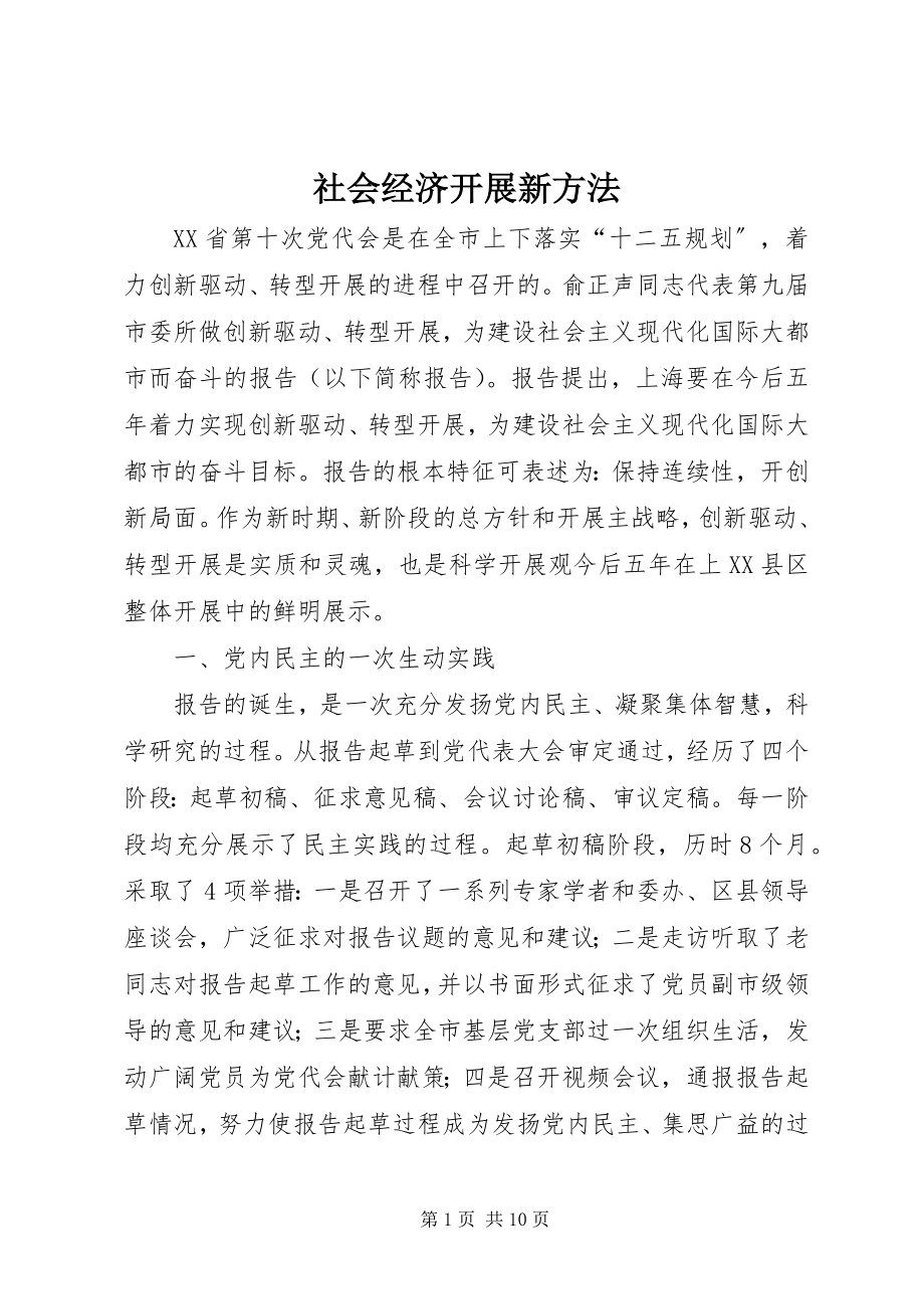 2023年社会经济发展新方法.docx_第1页