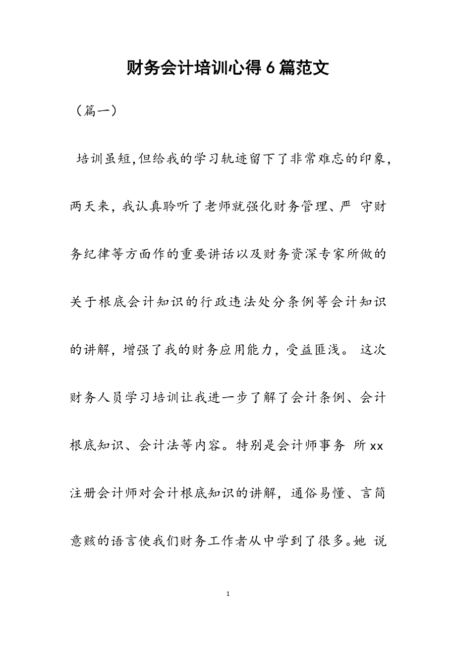 2023年财务会计培训心得6篇.docx_第1页