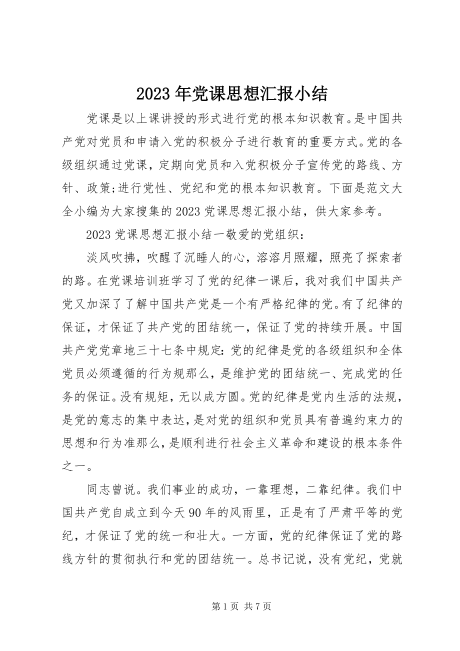 2023年党课思想汇报小结.docx_第1页