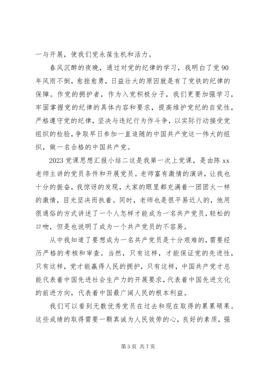 2023年党课思想汇报小结.docx_第3页