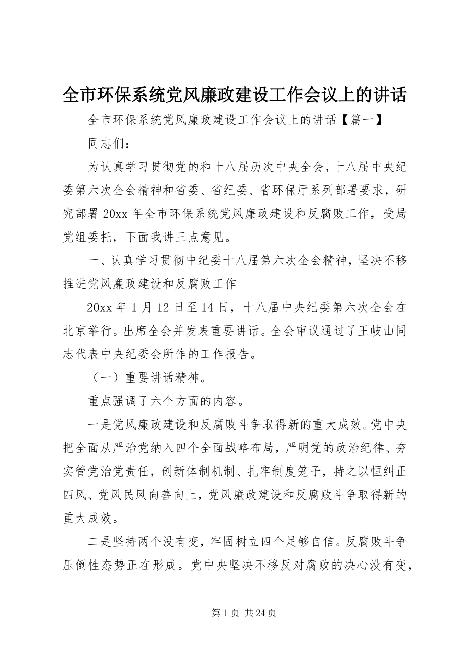 2023年全市环保系统党风廉政建设工作会议上的致辞.docx_第1页