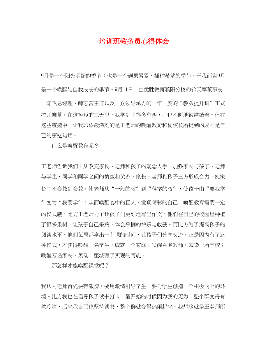 2023年培训班教务员心得体会.docx_第1页