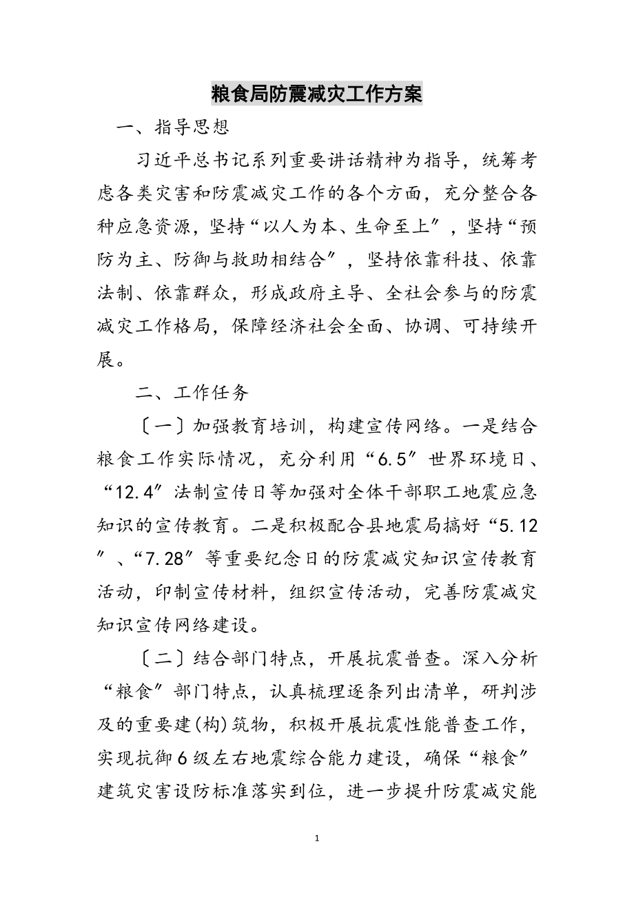 2023年粮食局防震减灾工作计划范文.doc_第1页