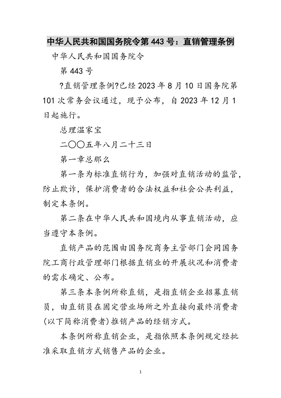 2023年中华人民共和国国务院令第443号：直销管理条例范文.doc_第1页