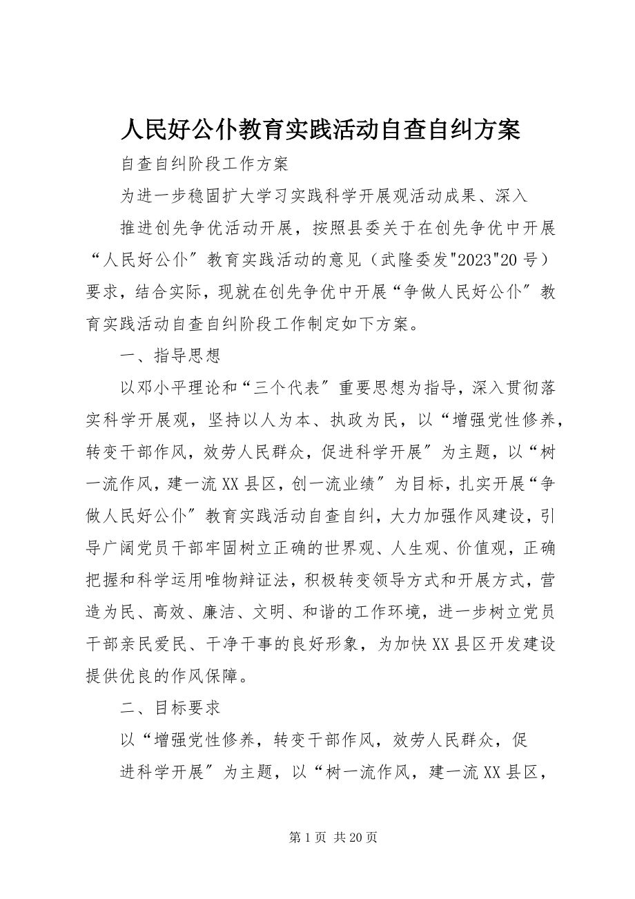 2023年人民好公仆教育实践活动自查自纠方案.docx_第1页