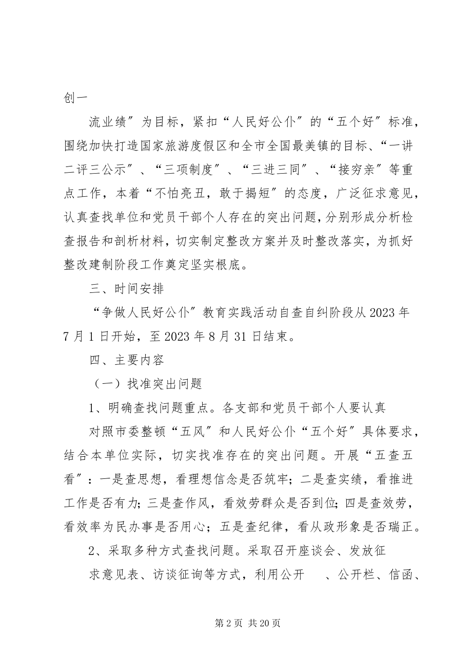 2023年人民好公仆教育实践活动自查自纠方案.docx_第2页