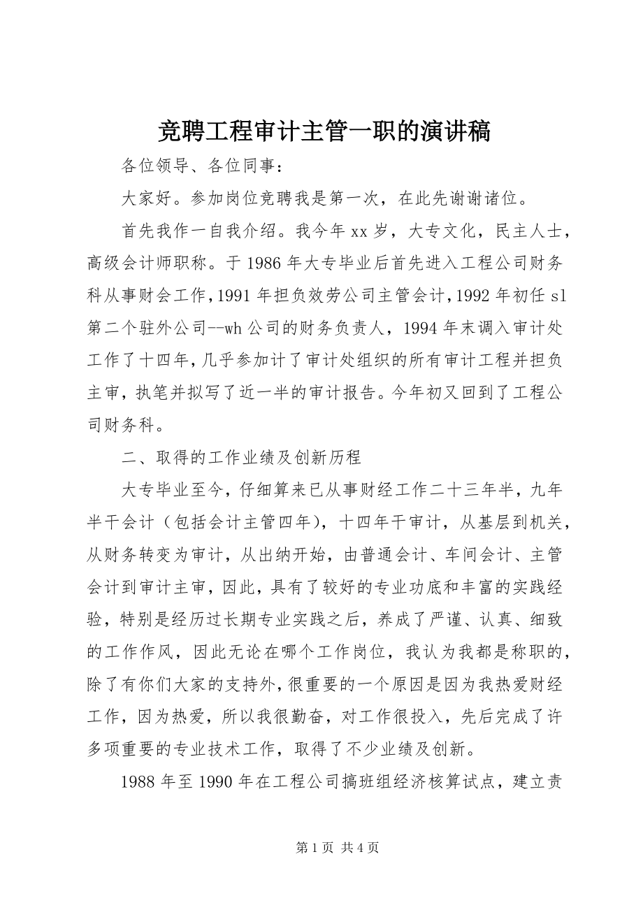 2023年竞聘工程审计主管一职的演讲稿.docx_第1页