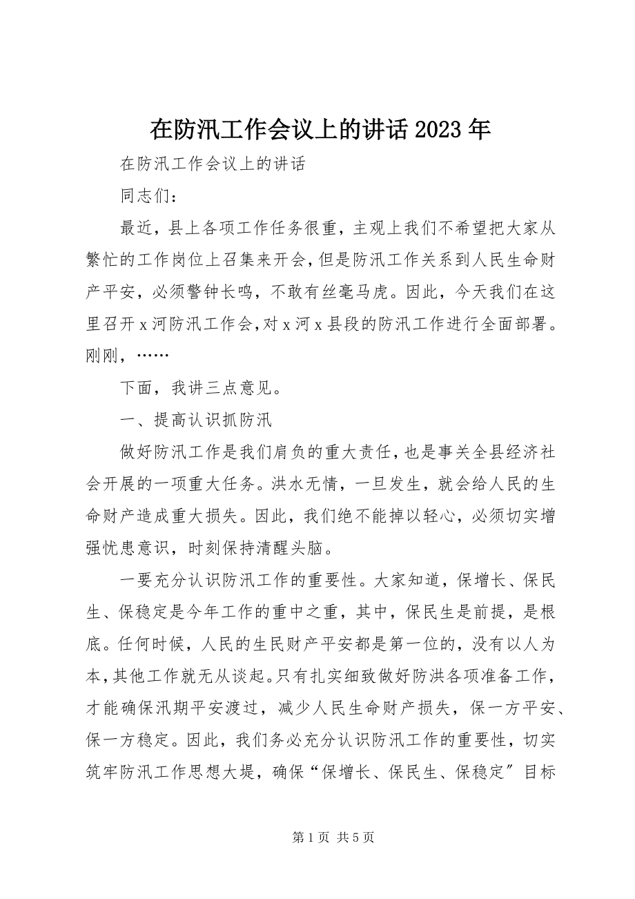 2023年在防汛工作会议上的致辞2.docx_第1页