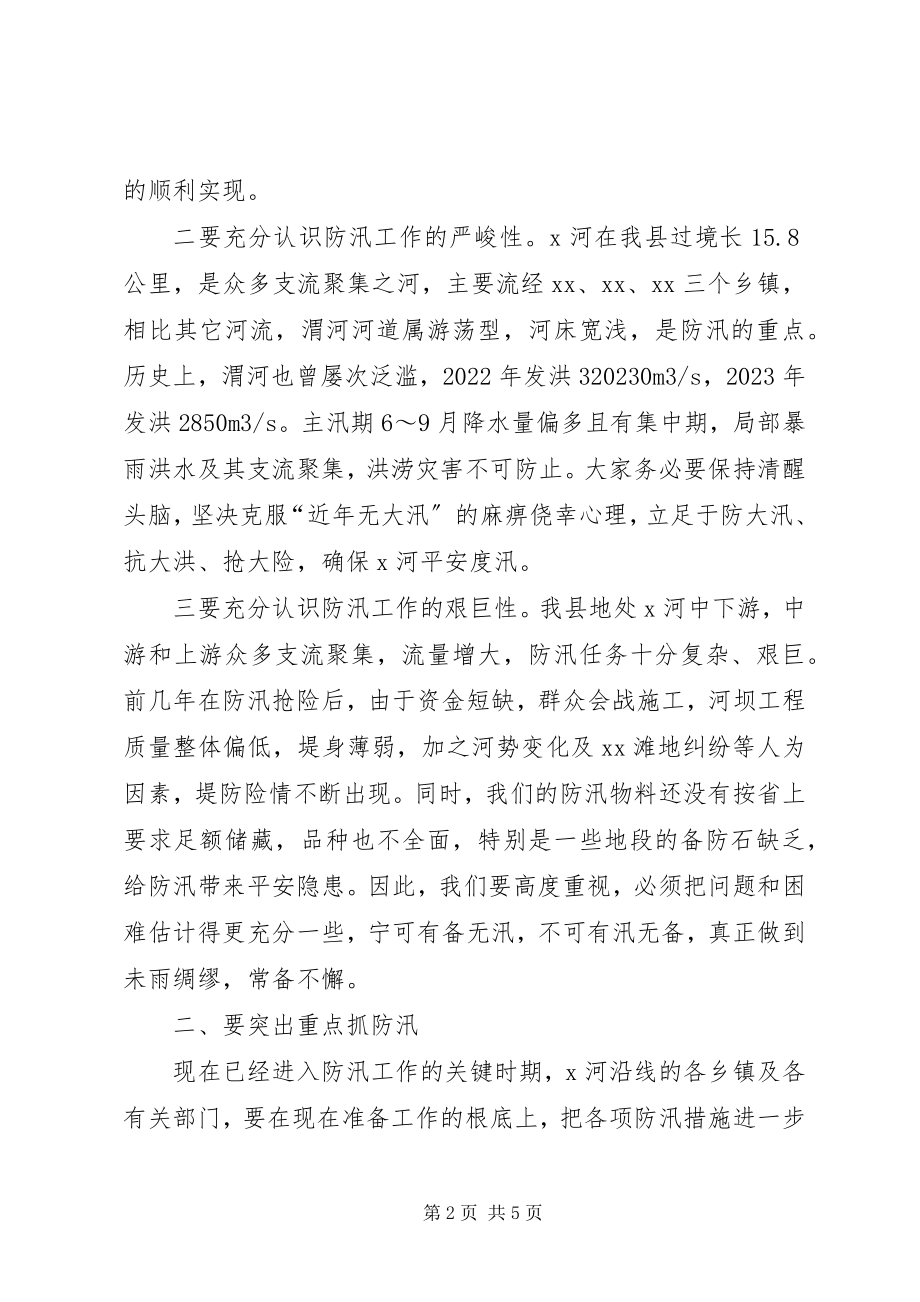 2023年在防汛工作会议上的致辞2.docx_第2页