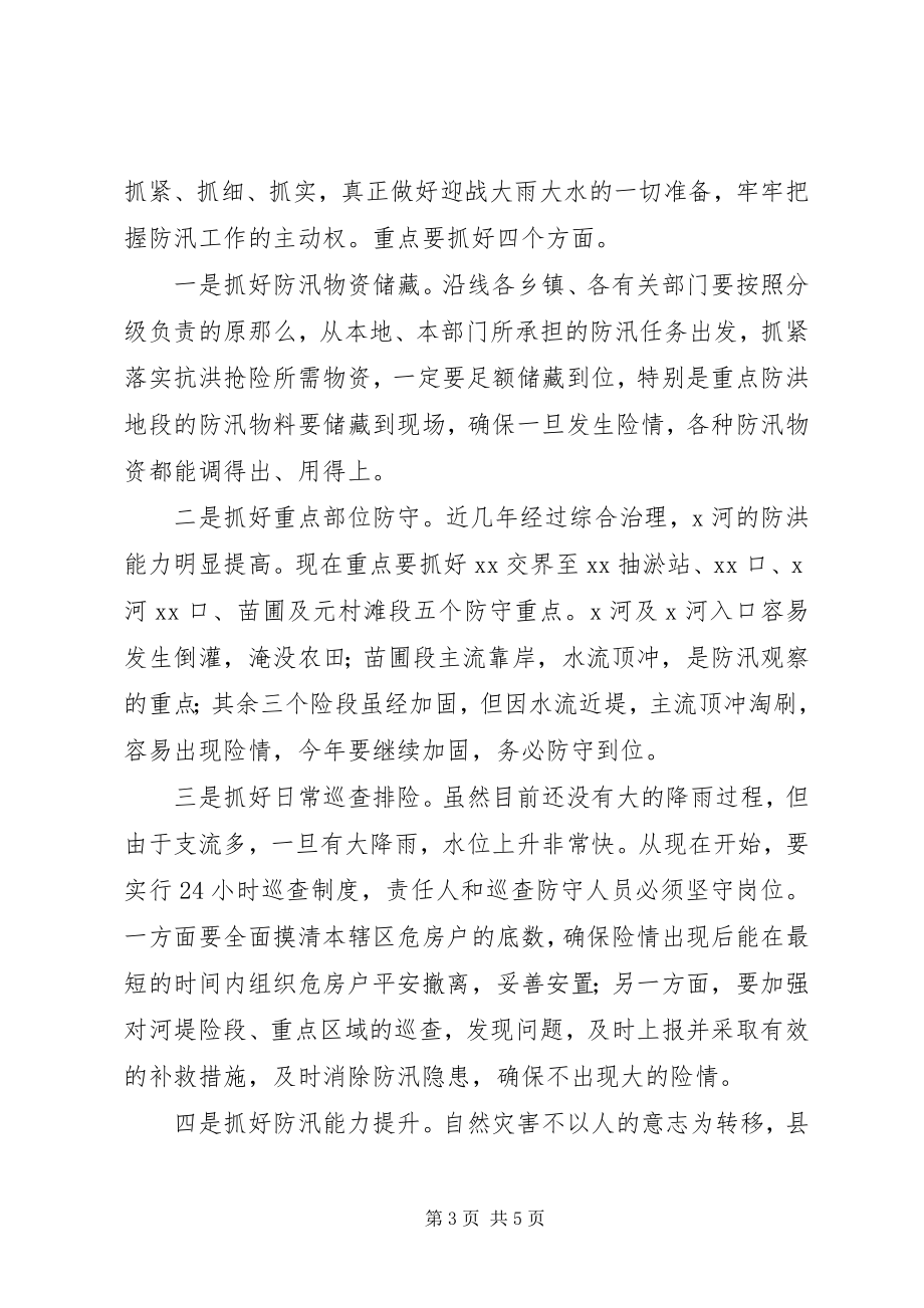 2023年在防汛工作会议上的致辞2.docx_第3页