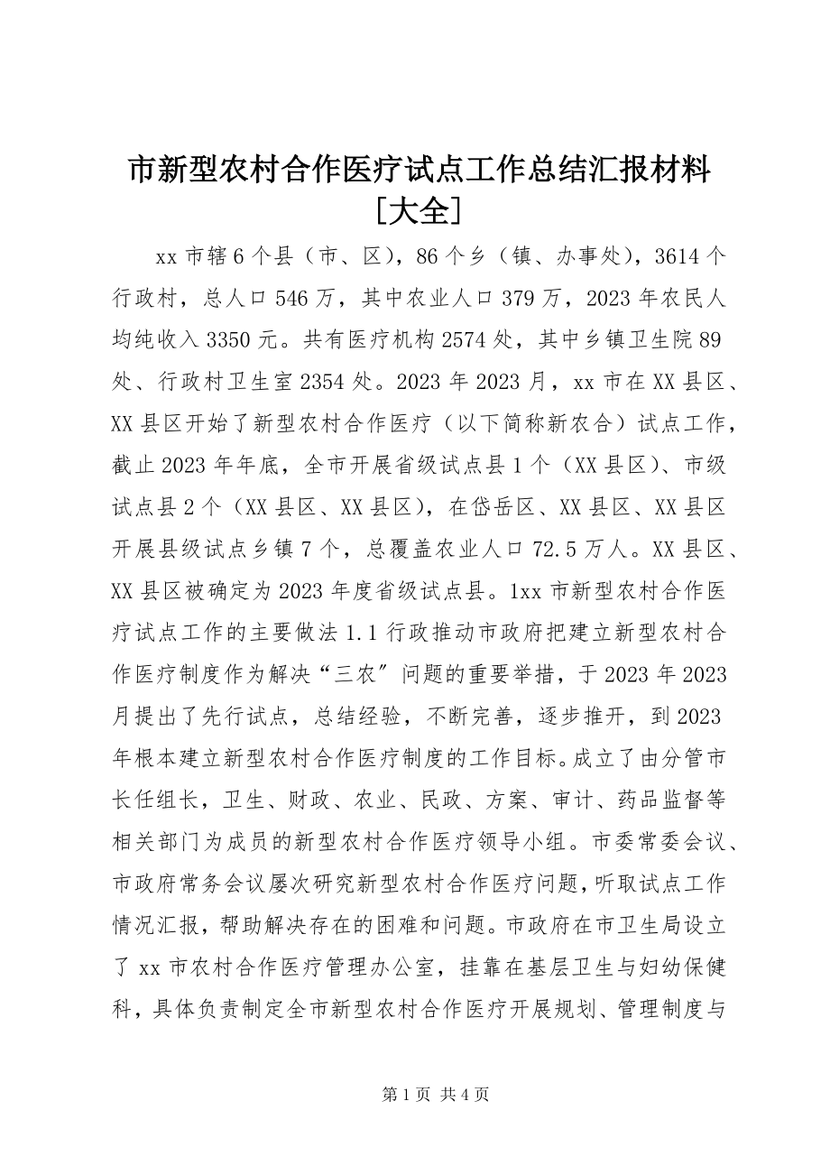 2023年市新型农村合作医疗试点工作总结汇报材料大全.docx_第1页