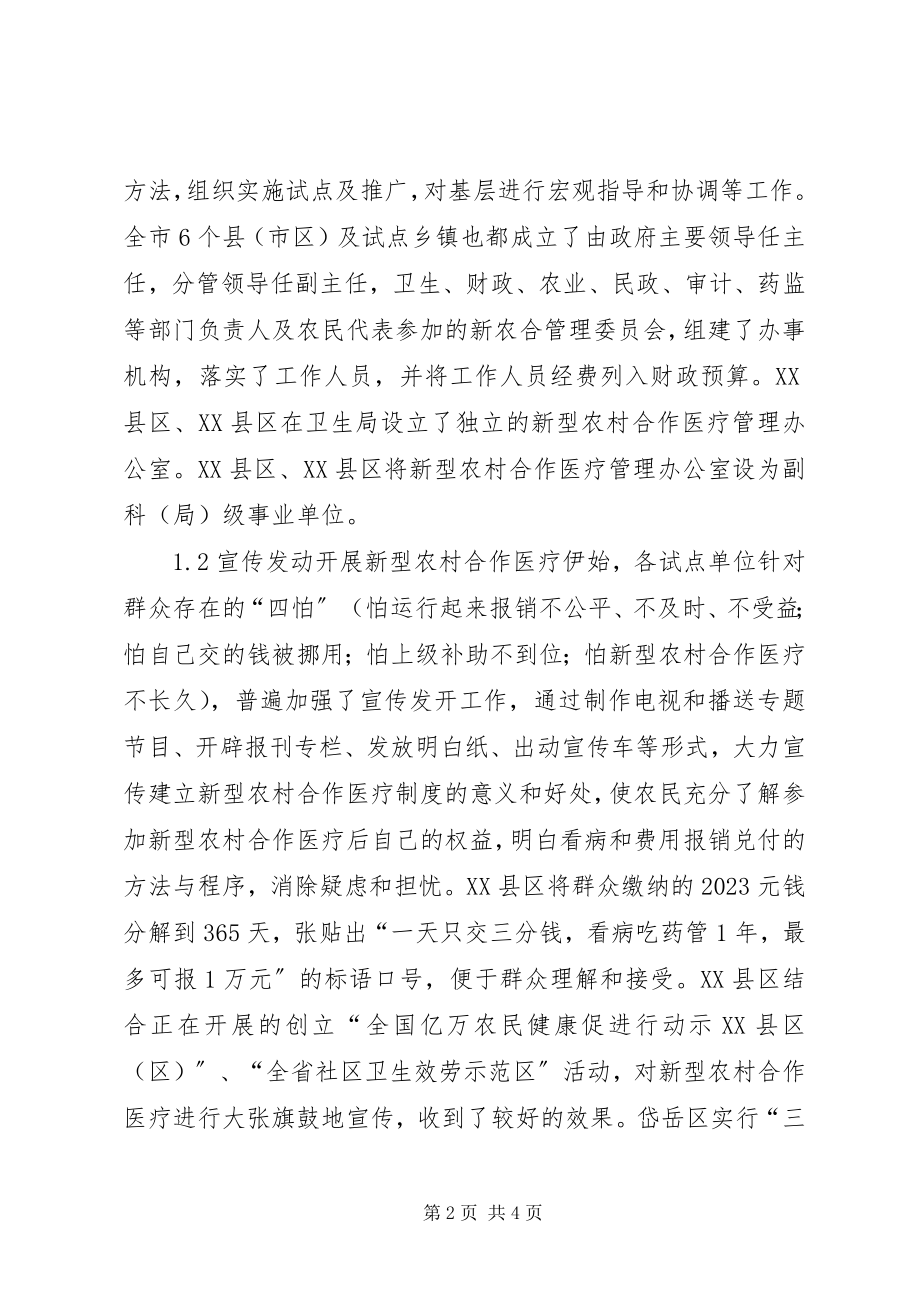 2023年市新型农村合作医疗试点工作总结汇报材料大全.docx_第2页