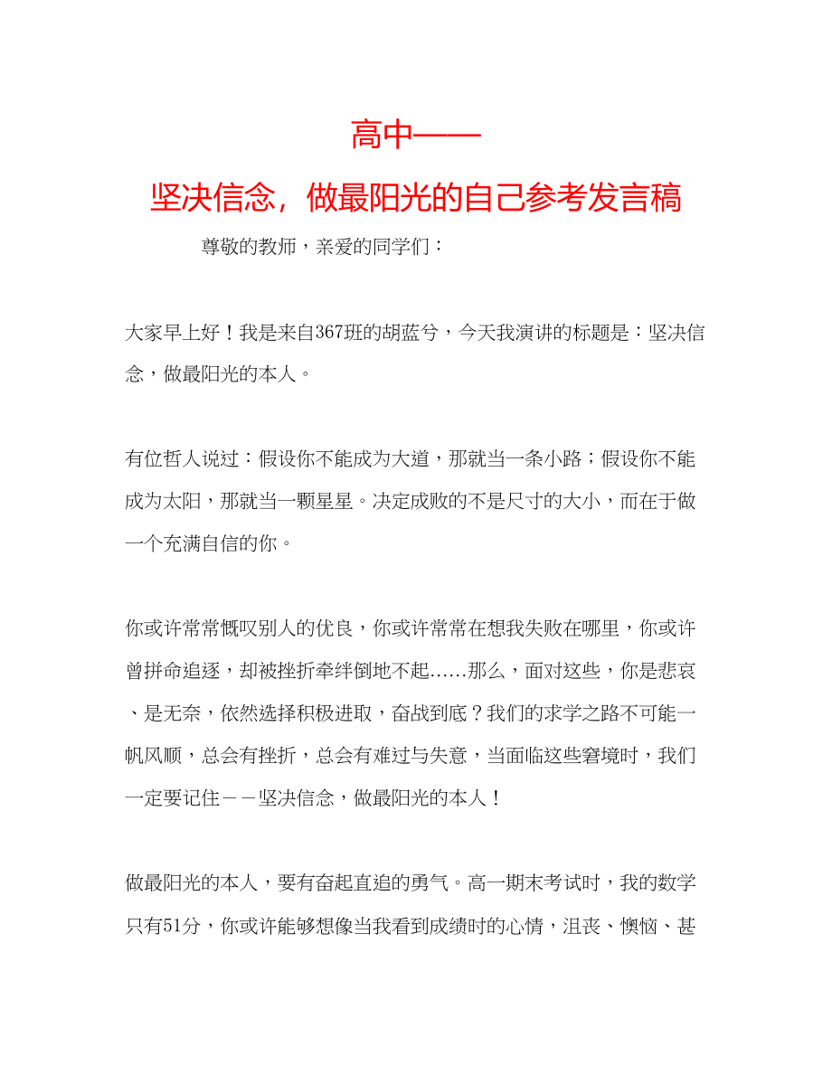 2023年高中坚定信念做最阳光的自己发言稿.docx_第1页