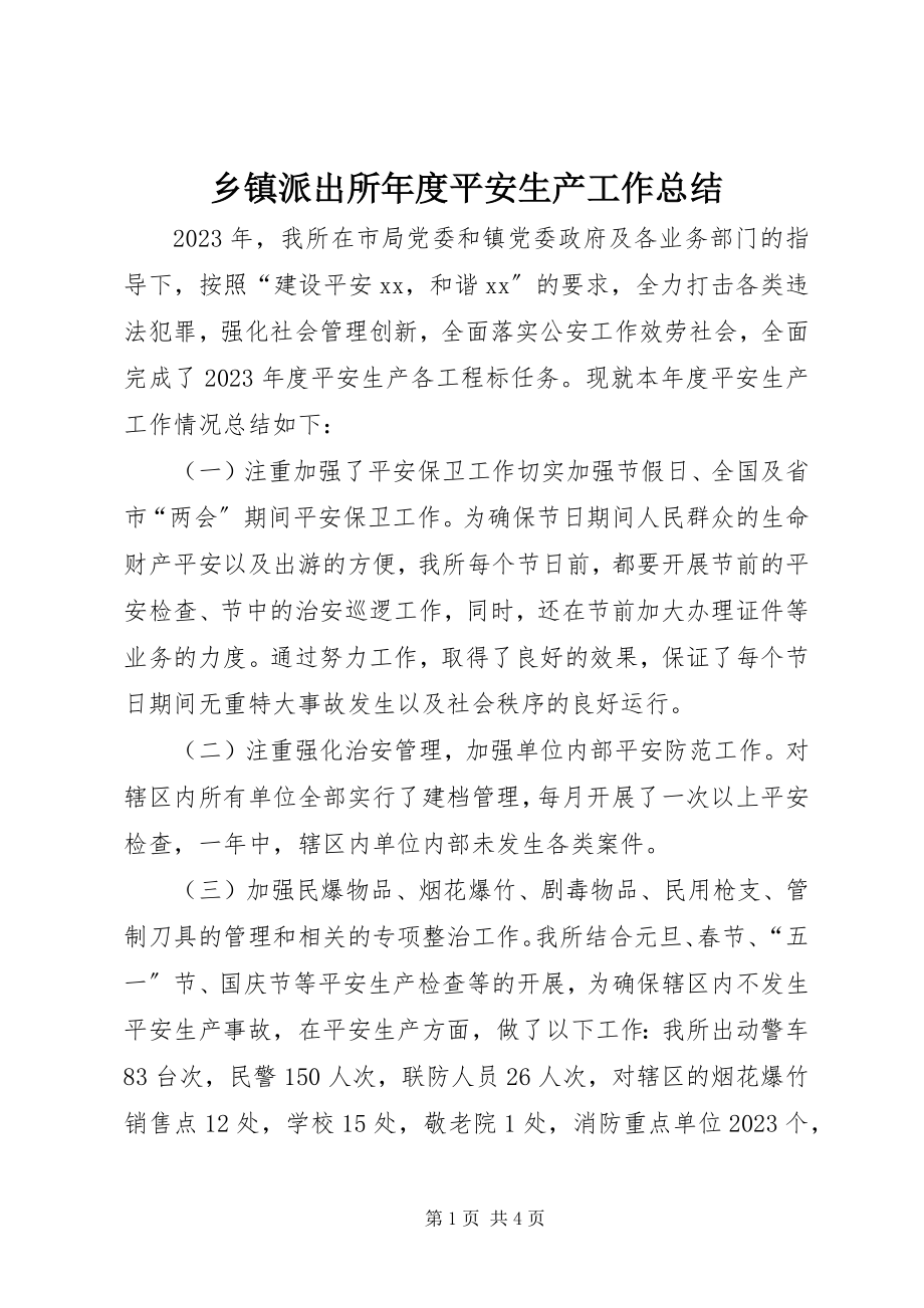 2023年乡镇派出所年度安全生产工作总结.docx_第1页