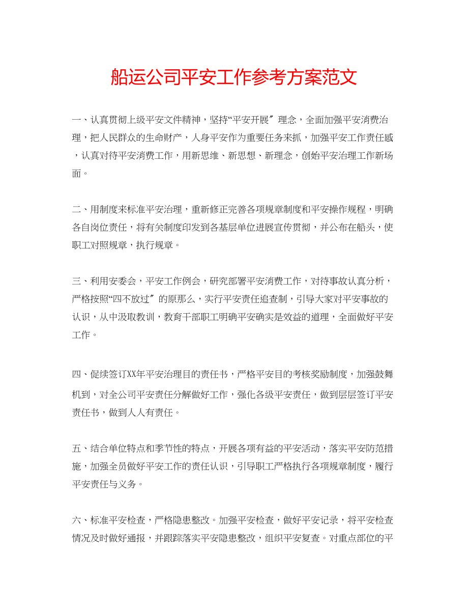 2023年船运公司安全工作计划范文.docx_第1页