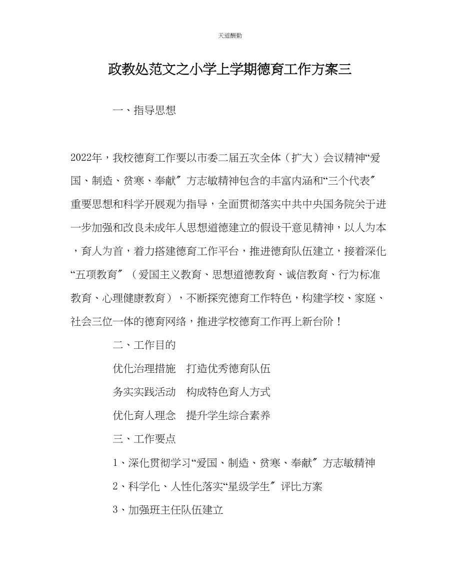 2023年政教处小学上学期德育工作计划三.docx_第1页