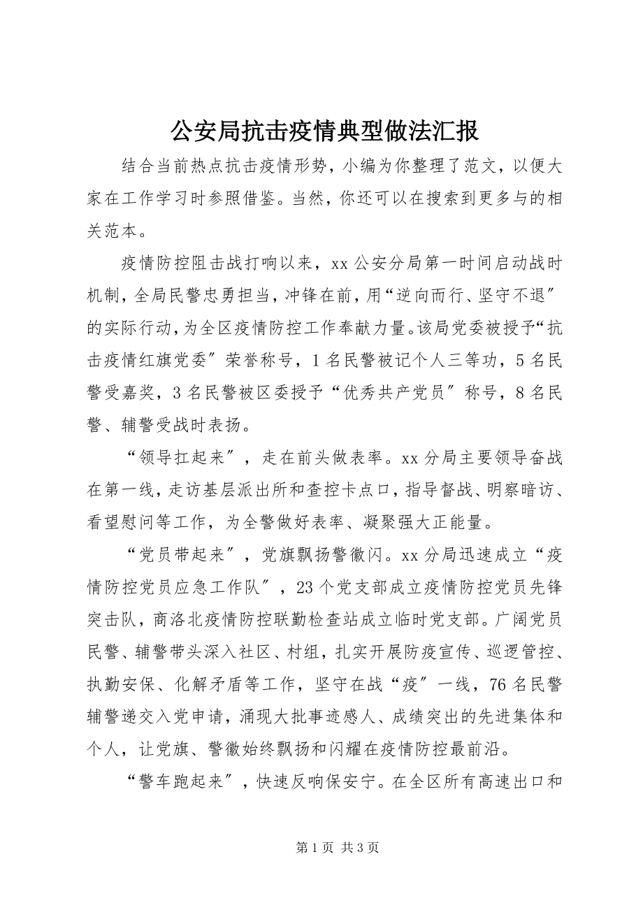 2023年公安局抗击疫情典型做法汇报.docx_第1页