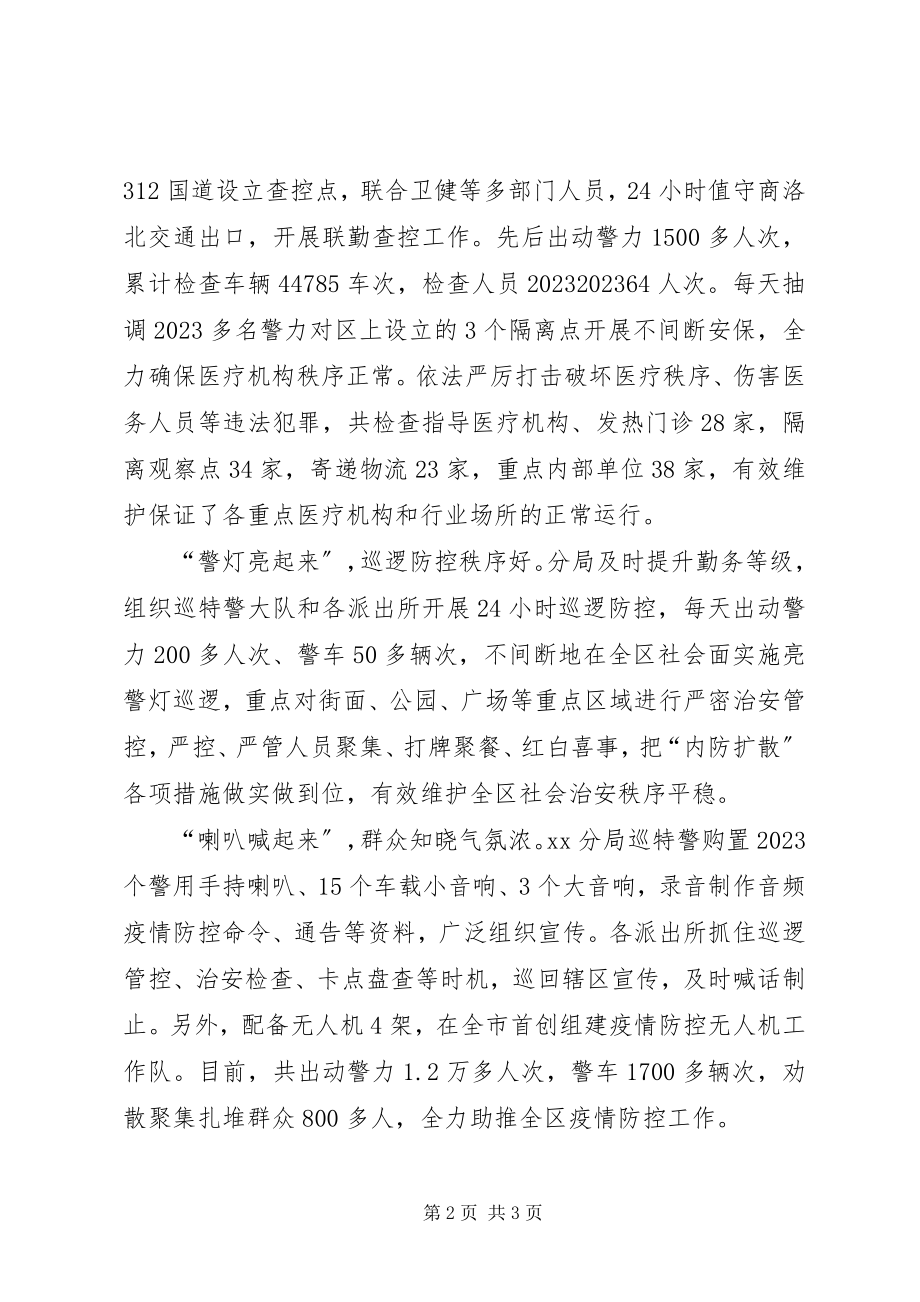 2023年公安局抗击疫情典型做法汇报.docx_第2页