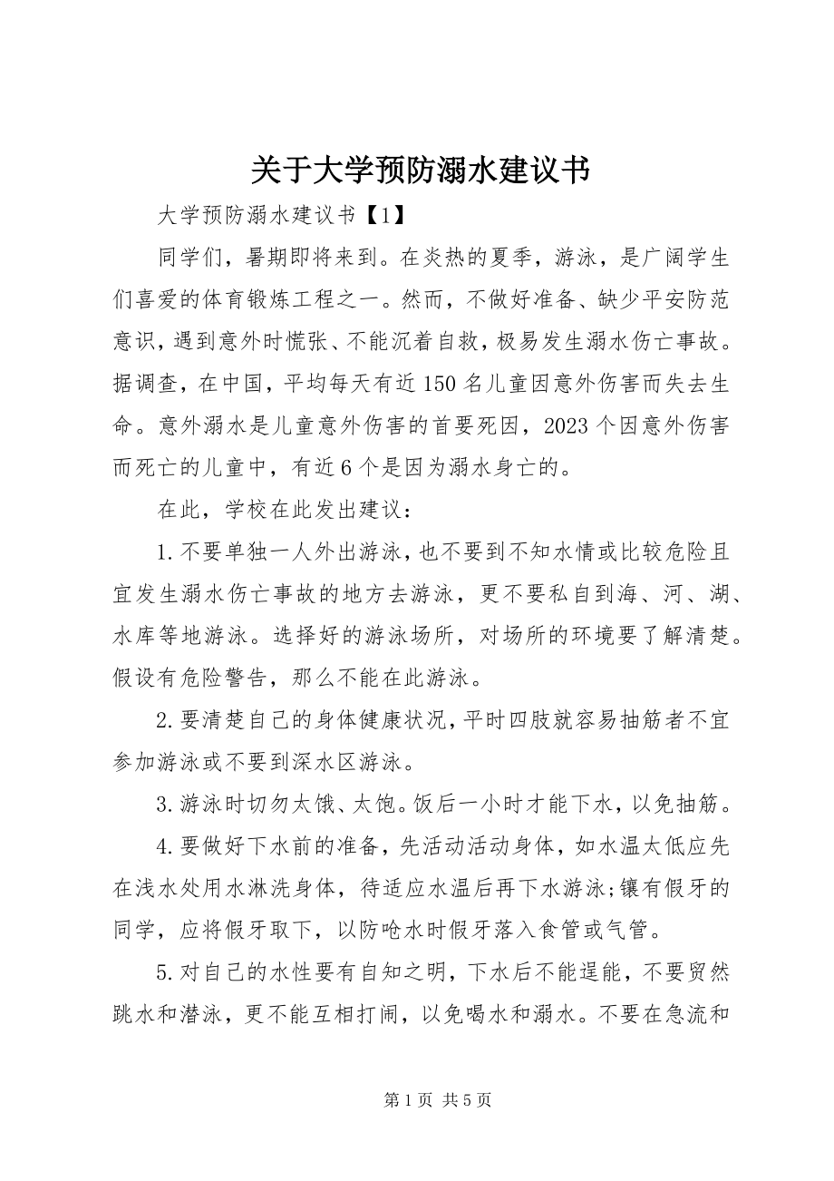 2023年大学预防溺水倡议书.docx_第1页