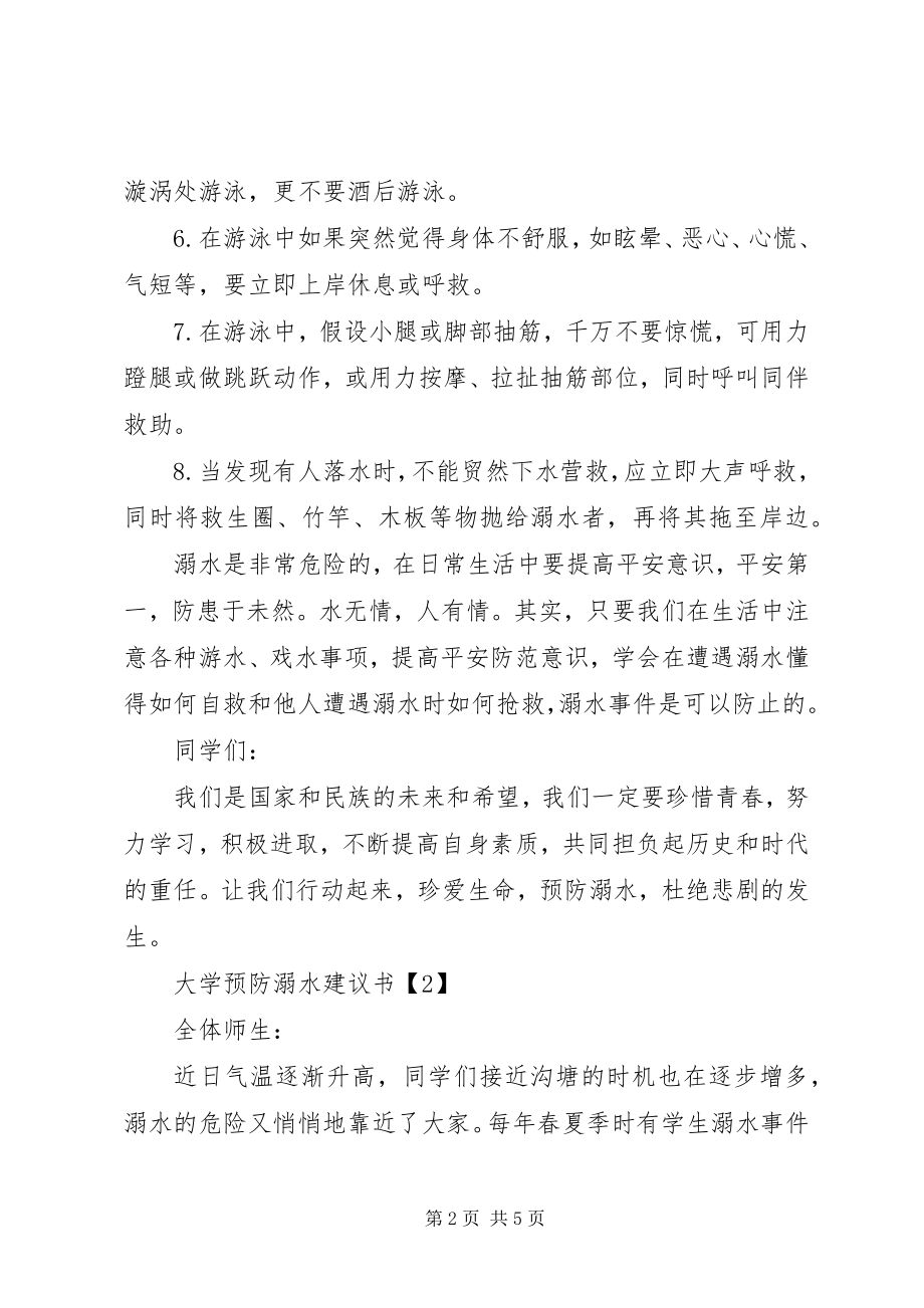 2023年大学预防溺水倡议书.docx_第2页