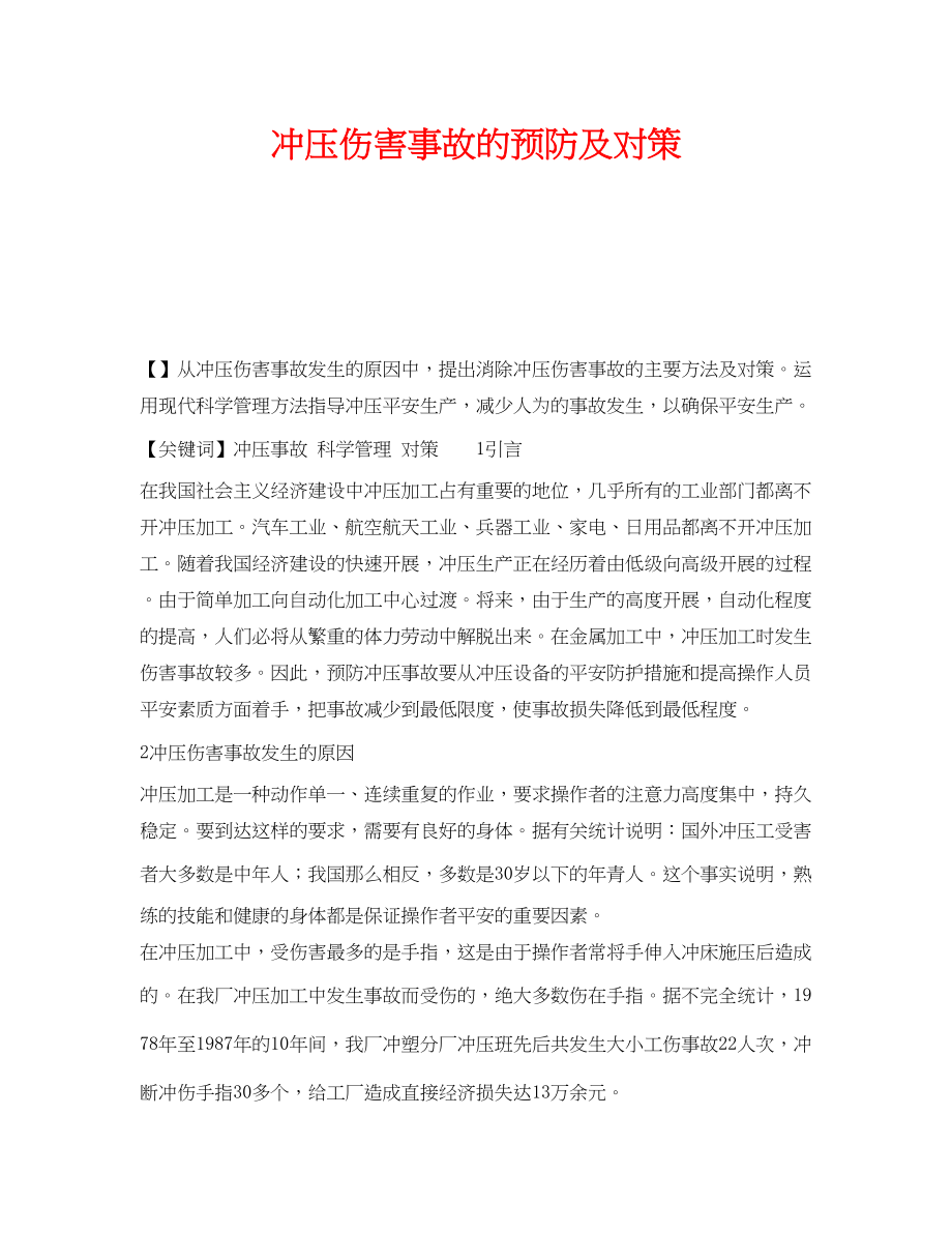 2023年《安全技术》之冲压伤害事故的预防及对策.docx_第1页