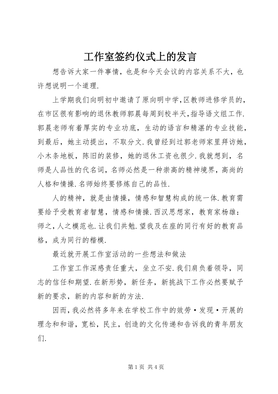 2023年工作室签约仪式上的讲话.docx_第1页