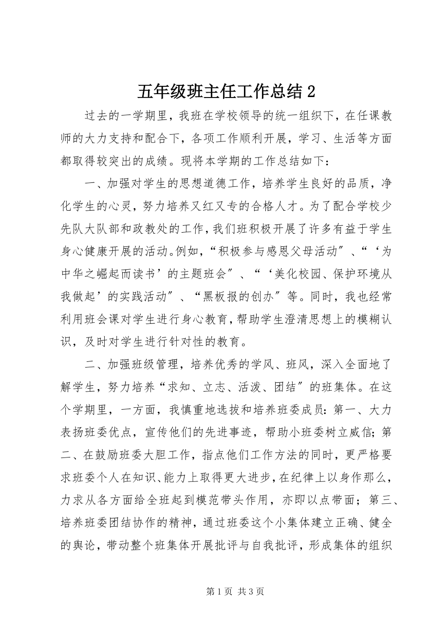 2023年五年级班主任工作总结2.docx_第1页