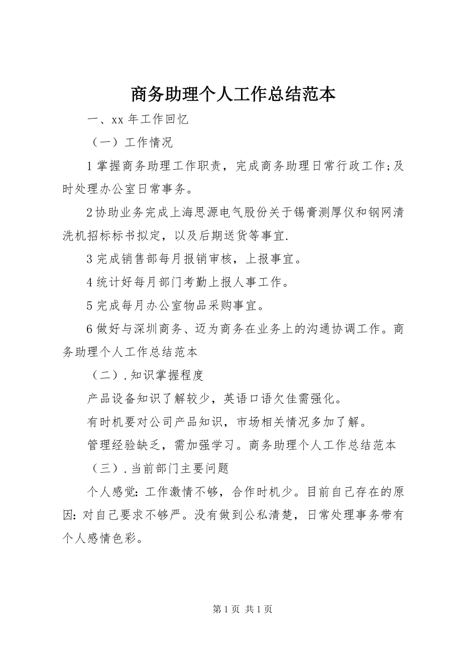 2023年商务助理个人工作总结范本.docx_第1页