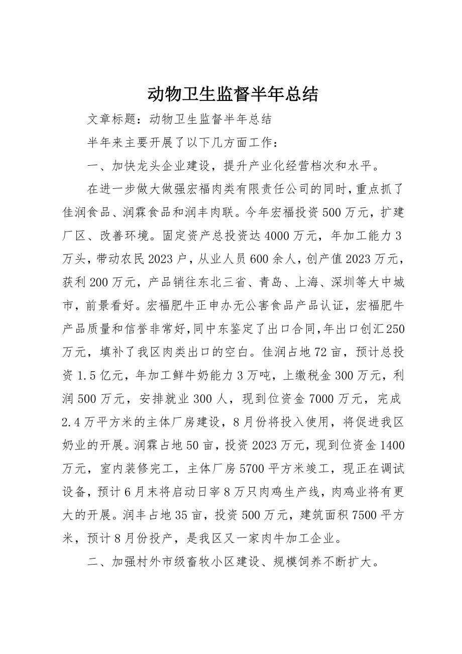 2023年动物卫生监督半年总结.docx_第1页