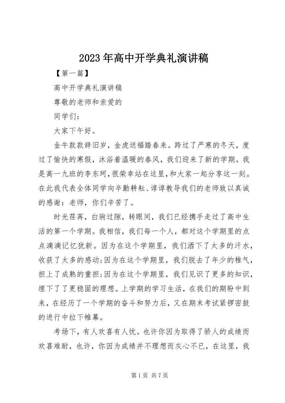 2023年高中开学典礼演讲稿.docx_第1页